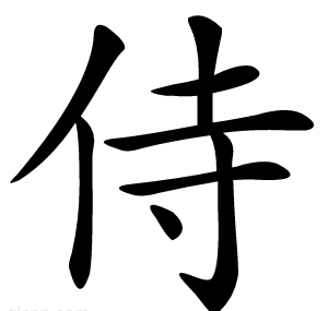 侍